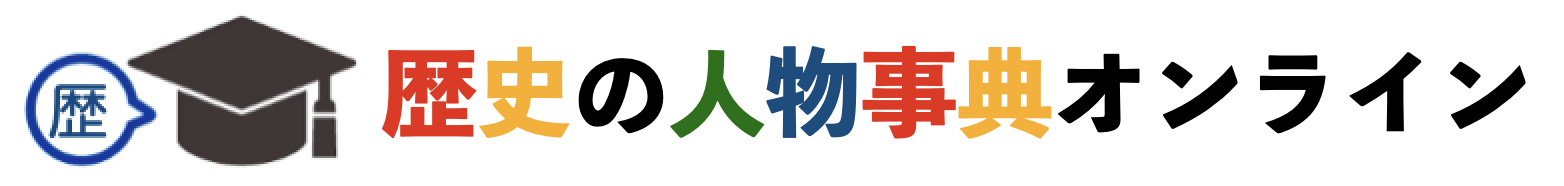 歴史の人物事典オンライン